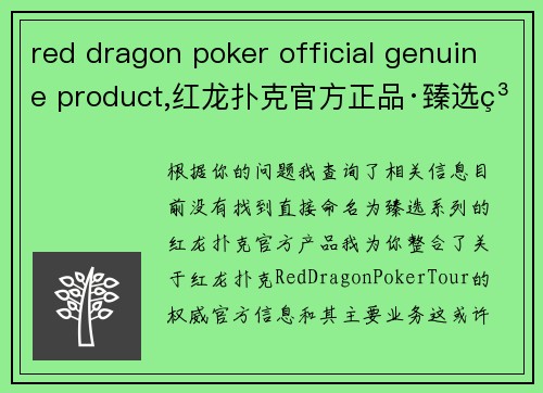 red dragon poker official genuine product,红龙扑克官方正品·臻选系列