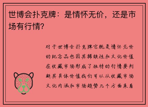 世博会扑克牌：是情怀无价，还是市场有行情？