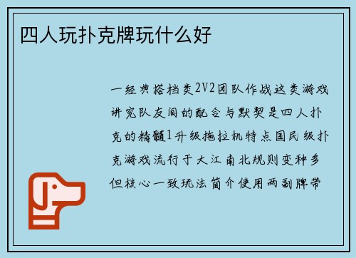 四人玩扑克牌玩什么好